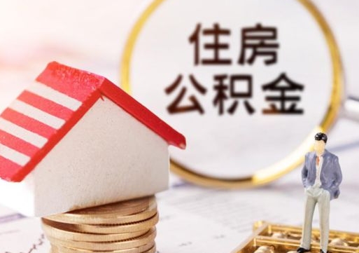 绵阳离职可以取公积金（离职可以取住房公积金）