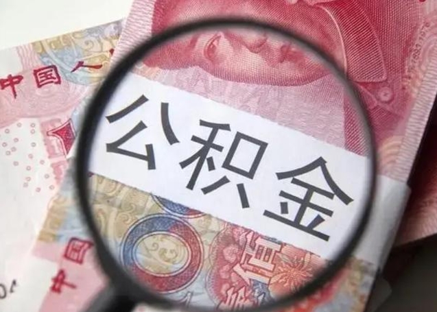 绵阳封存公积金怎么提出（封存中的公积金如何提取）