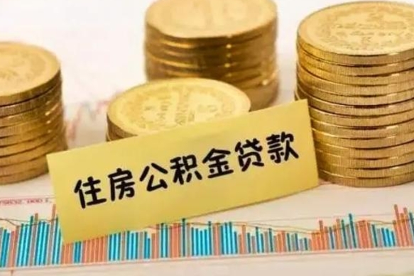 绵阳离职后取公积金需要哪些手续（离职后取公积金需要什么）