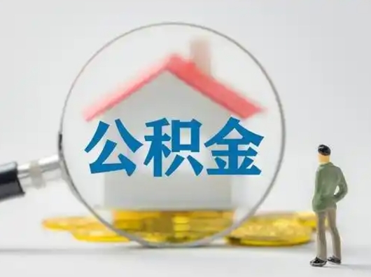 绵阳怎么领取公积金（怎么领取住房公积金?）