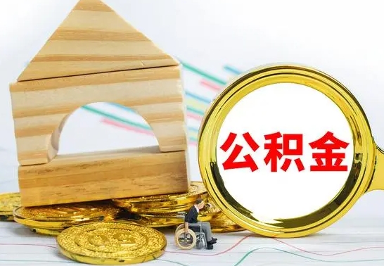 绵阳公积金怎样才能取（这么取住房公积金）